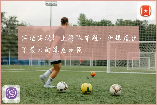 实话实说！上海队夺冠，沪媒道出了最大的幕后功臣