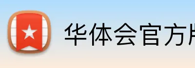 华体会官方版网站登录入口 logo